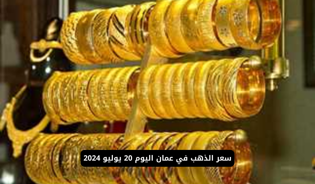 سعر الذهب في عمان اليوم