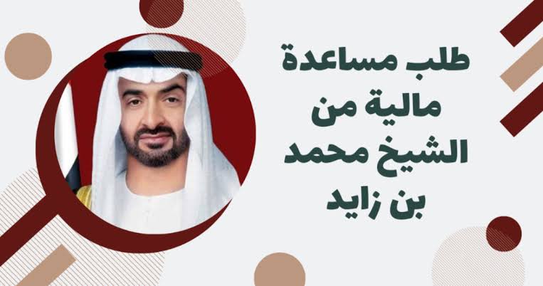 طلب مساعدة مالية من الشيخ محمد بن زايد