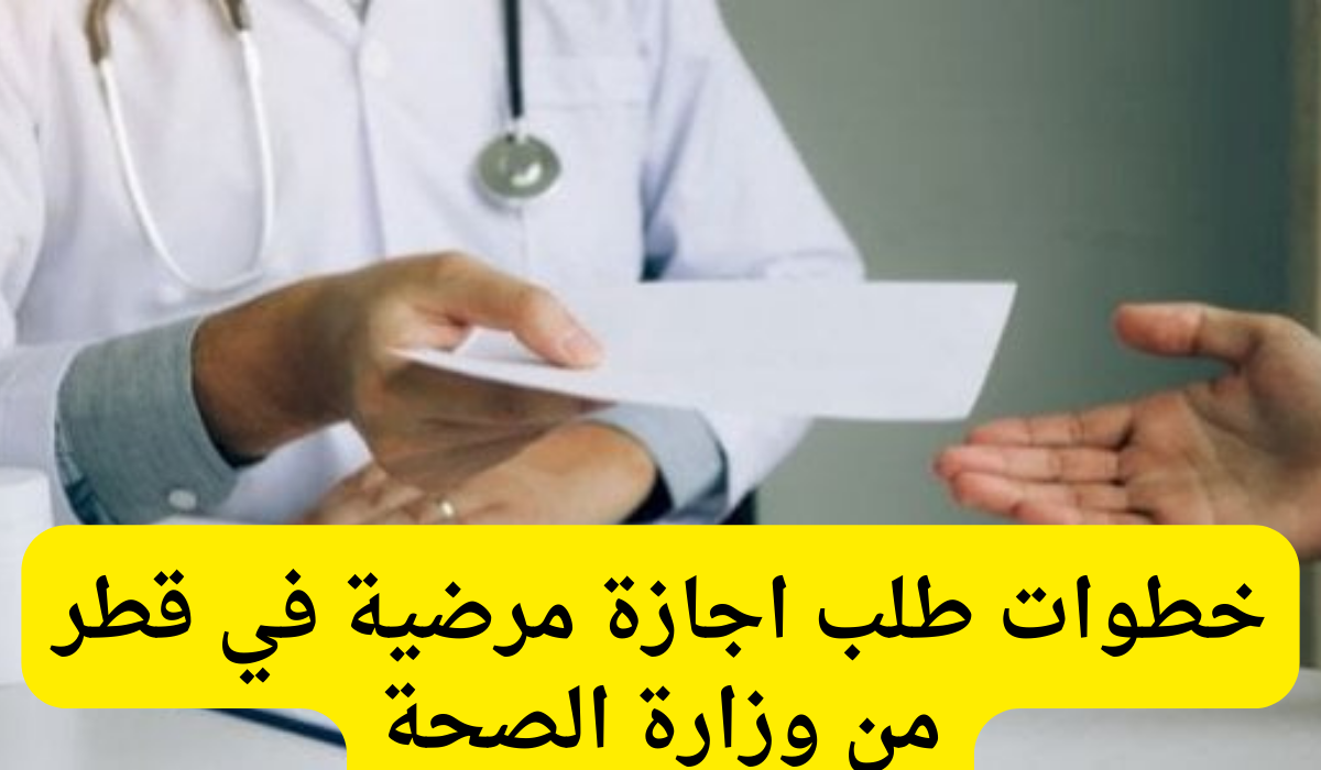 الإجازات المرضية الإلكترونية