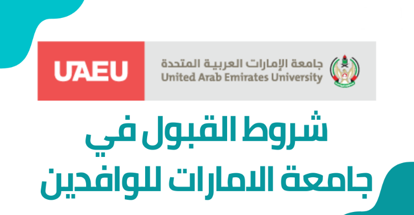 جامعة الامارات شروط القبول