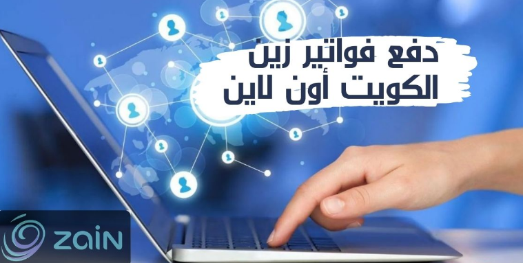 باقات الإنترنت زين الكويت 