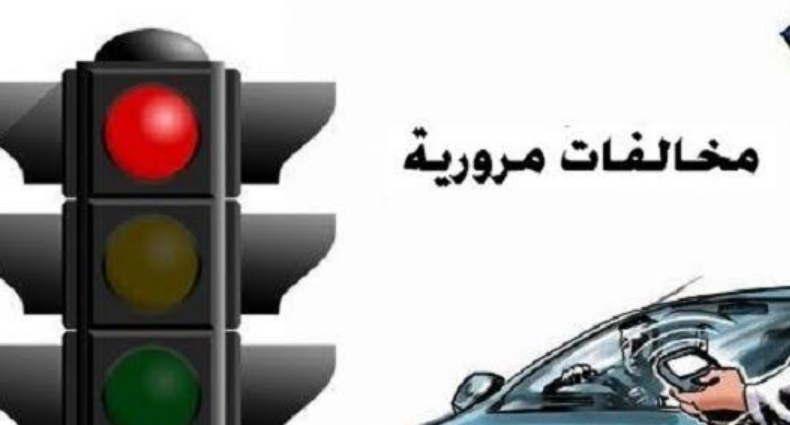 كيفية معرفة المخالفة عن طريق رقم لوحة السيارة