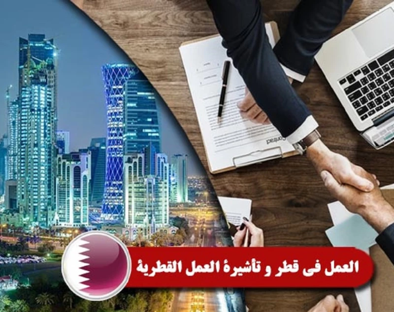 تقديم طلب تأشيرة عمل قطر