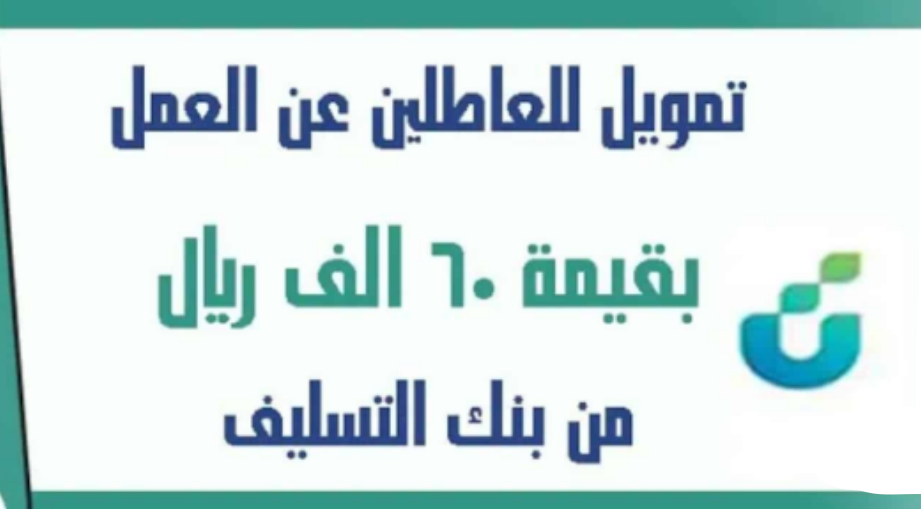 بنك التنمية الاجتماعية قرض العاطل في السعودية .. انقر هنا لمعرفة طريقة الحصول عليه