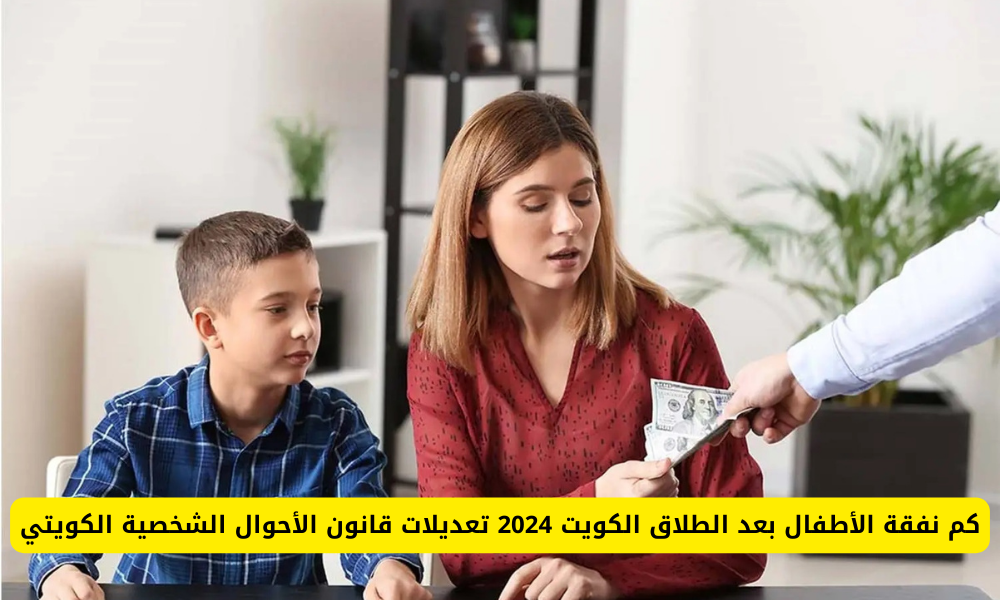  نفقة الأطفال في الكويت