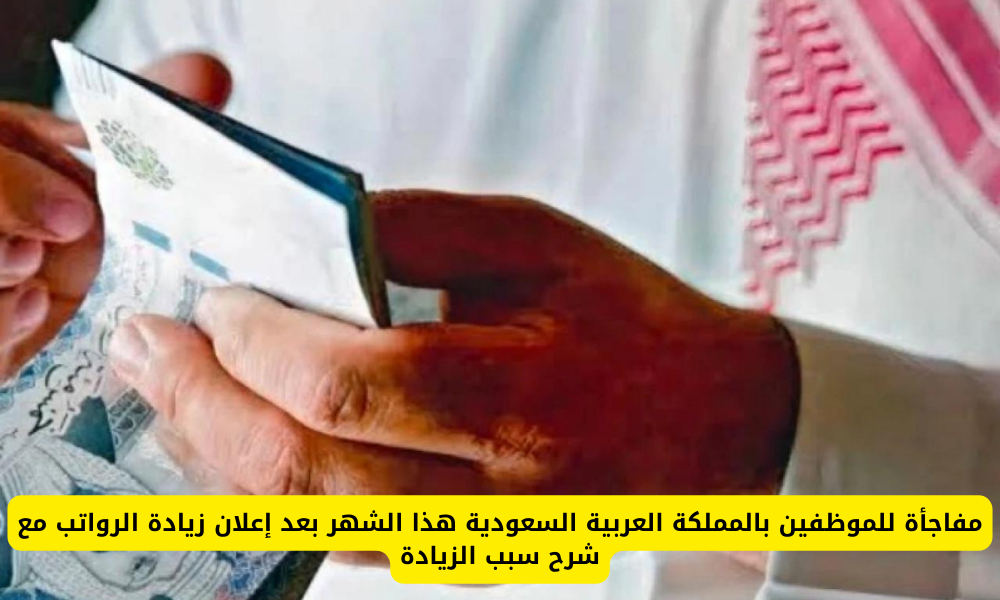  زيادة الرواتب في السعودية