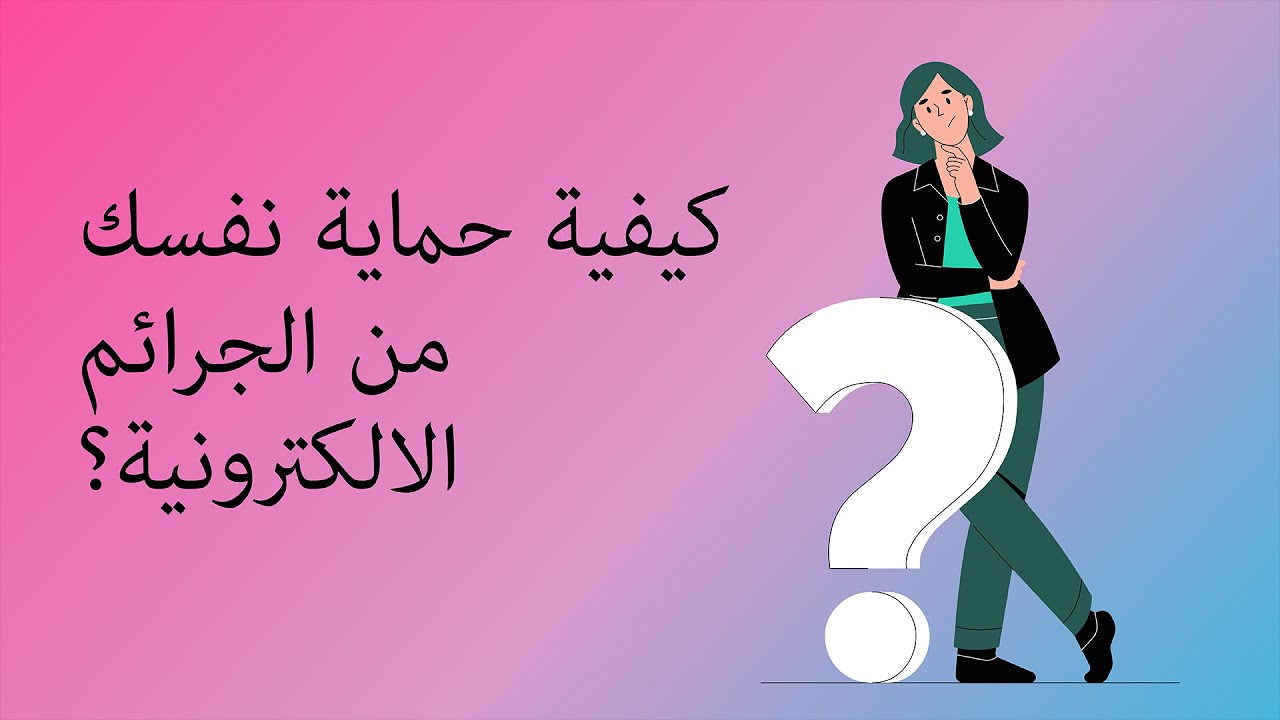 الجرائم الالكترونية