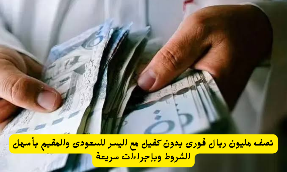 تمويل شخصي من شركة اليسر