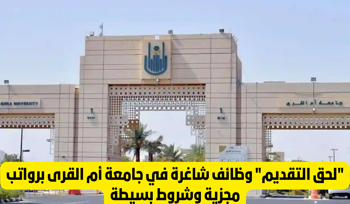 طريقة التقديم في وظائف جامعة أم القرى 