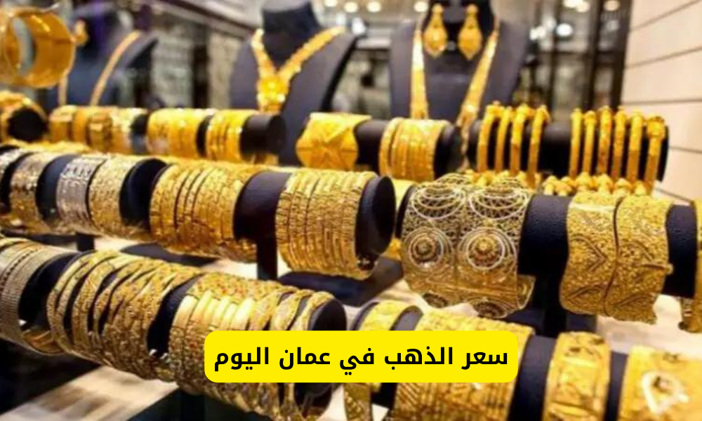 سعر الذهب في عمان