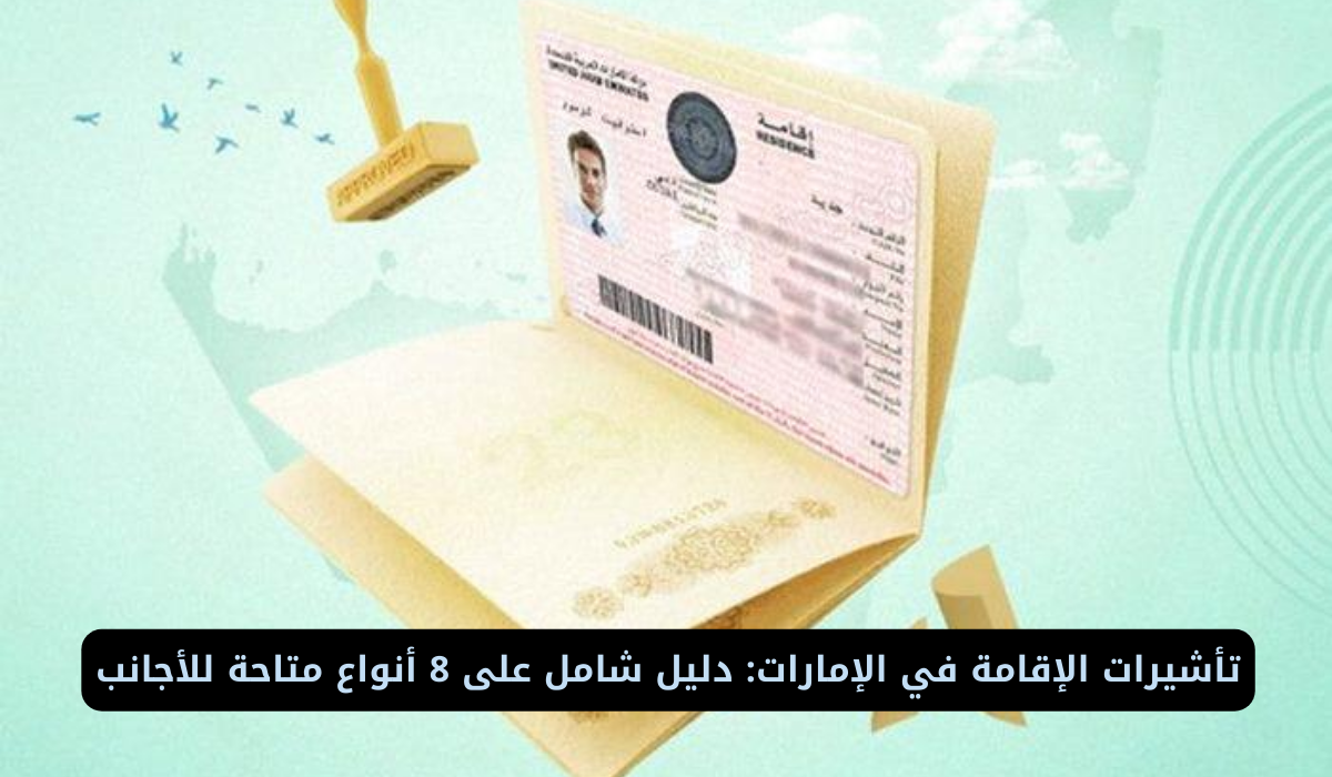 تأشيرات الإقامة في الإمارات