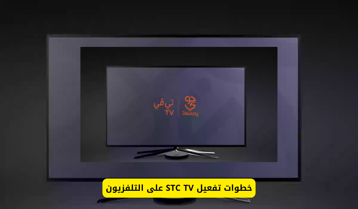 تفعيل  STC TV