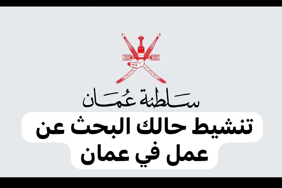 تنشيط حالة البحث عن عمل