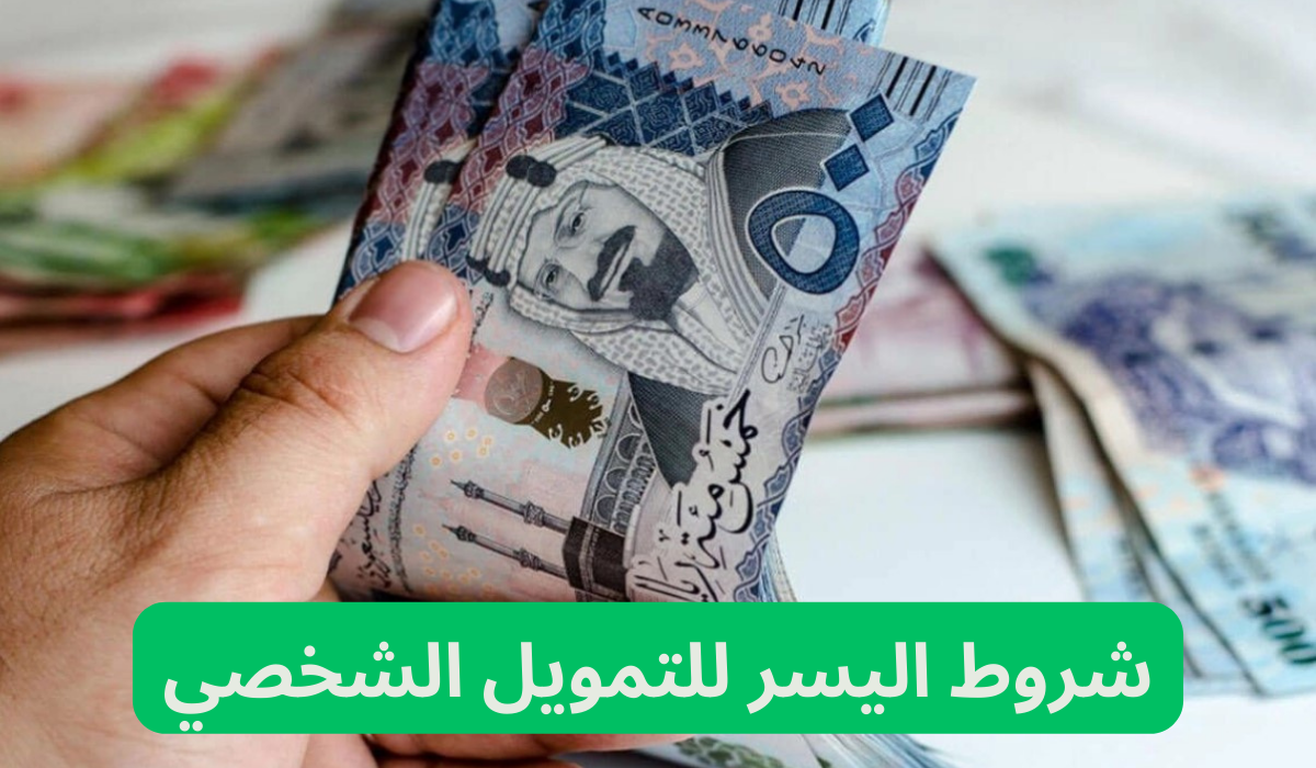 التمويل الشخصي من شركة اليسر