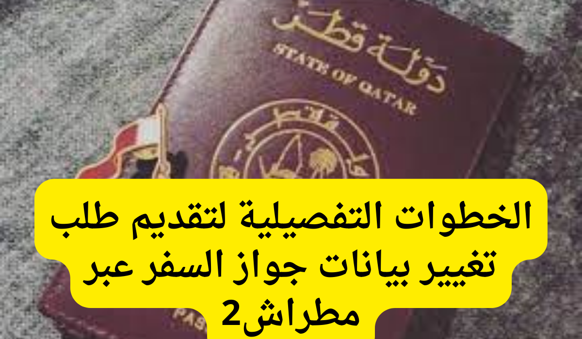 تغيير بيانات جواز السفر عبر مطراش