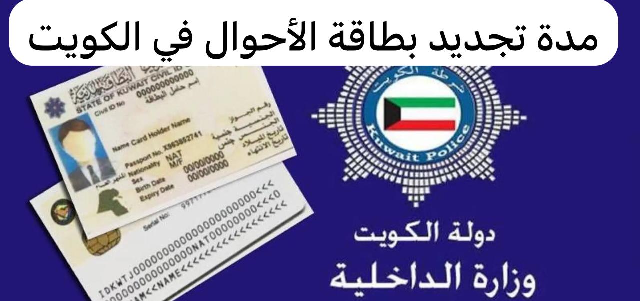 مدة تجديد بطاقة الأحوال