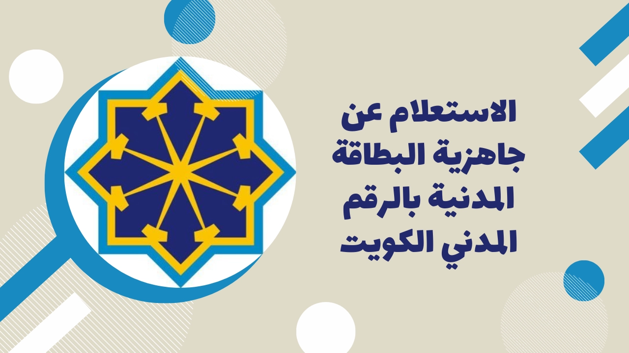 الاستعلام عن البطاقة المدنية