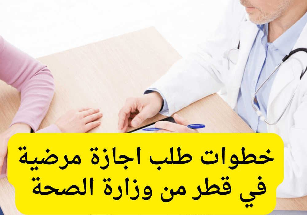 الإجازات المرضية الإلكترونية