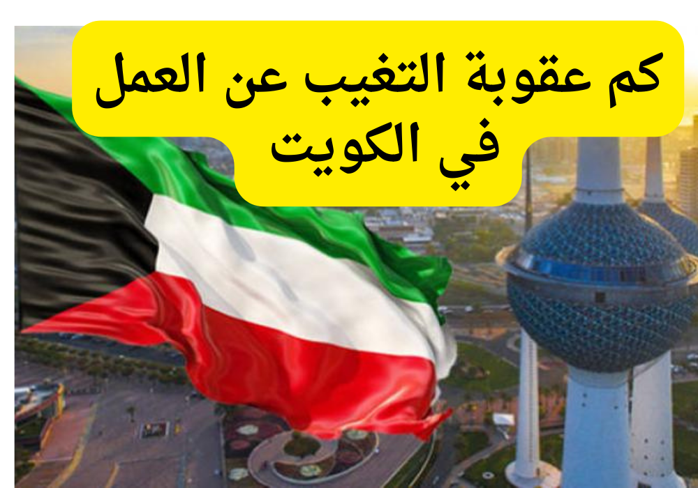 عقوبة التغيب عن العمل