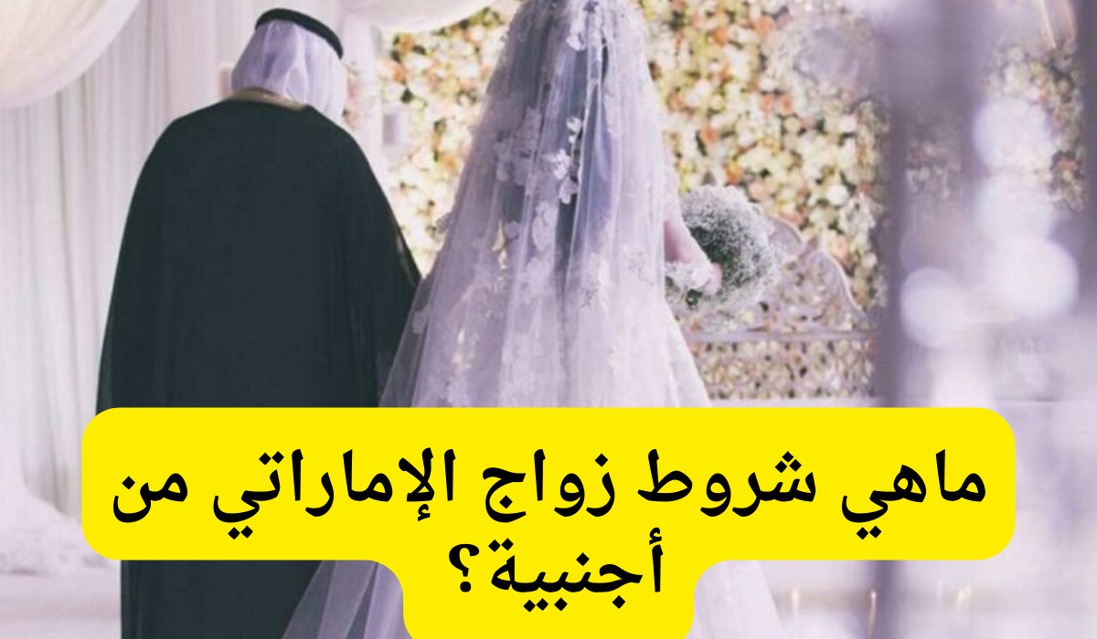 شروط زواج الإماراتي من أجنبية