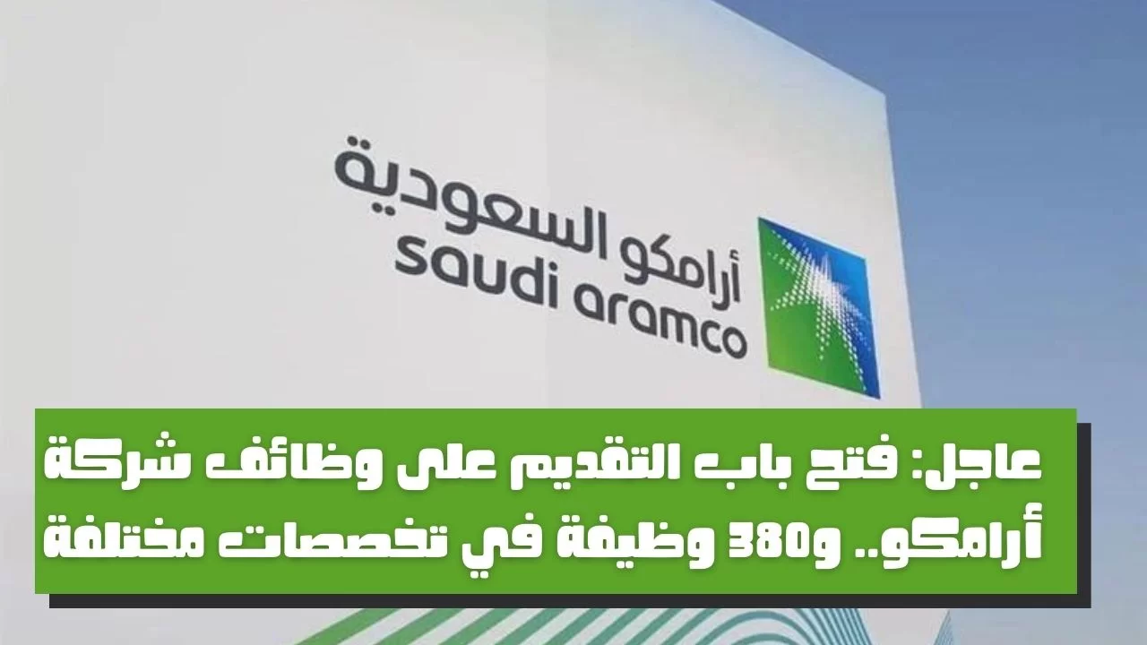 برواتب مرتفعة .. وظائف شاغرة في أرامكو السعودية لمختلف التخصصات (انقر هنا للتقديم)