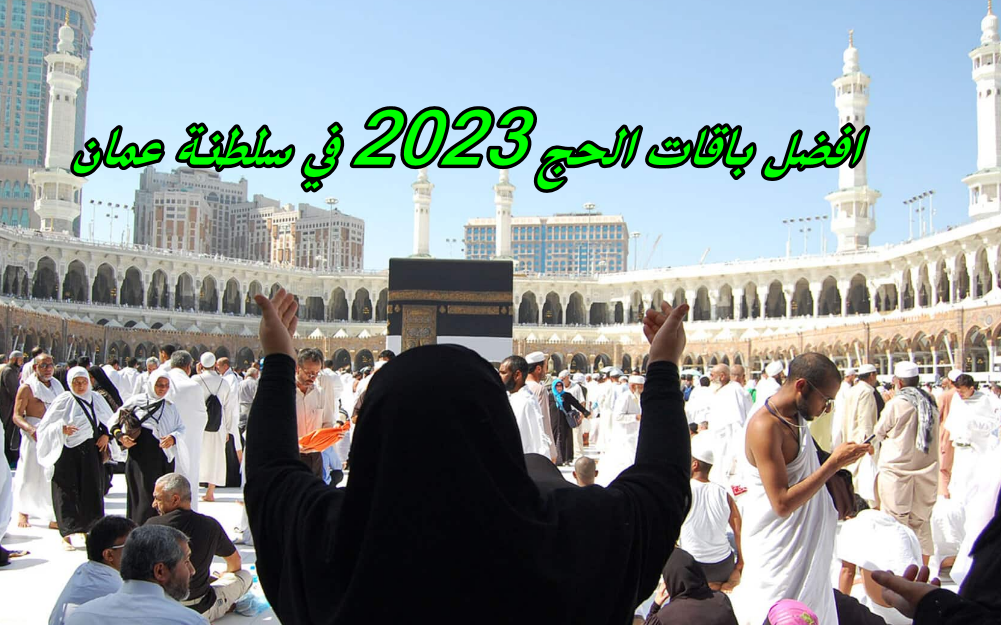 افضل باقات الحج 2023 في سلطنة عمان