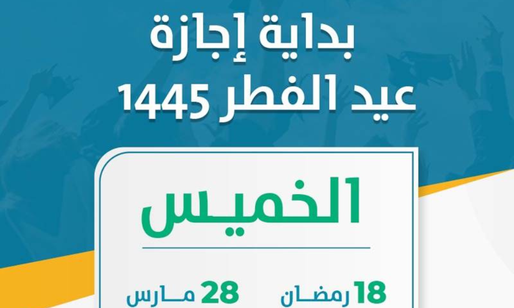 أيام إجازة عيد الفطر 