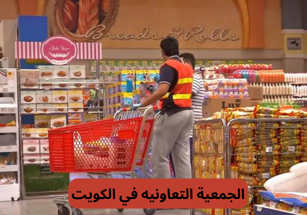 الجمعية التعاونيه