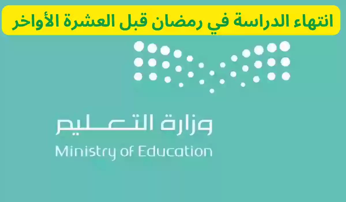 موعد انتهاء الدراسة بالسعودية