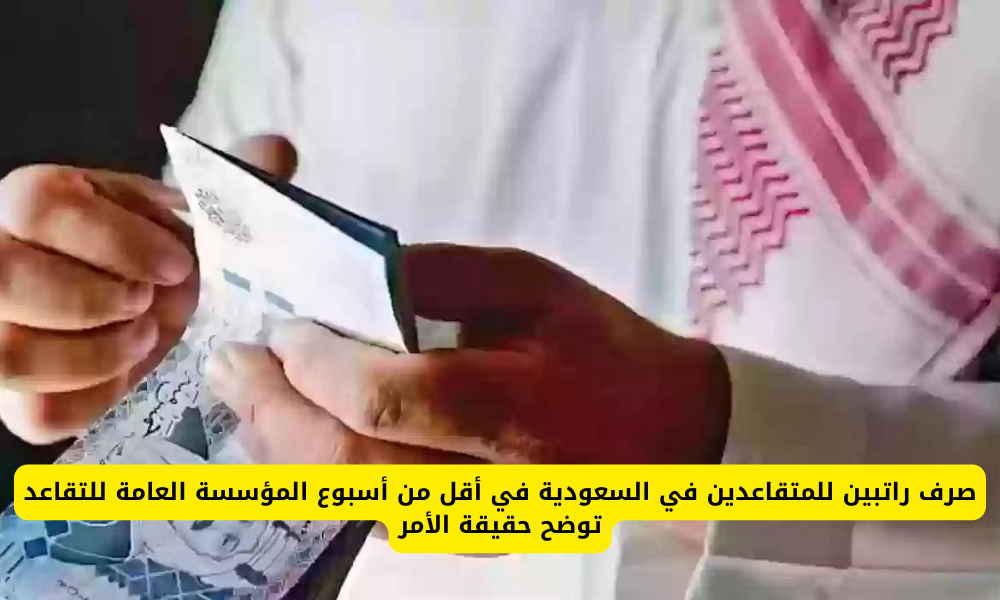 صرف راتبين للمتقاعدين في السعودية 