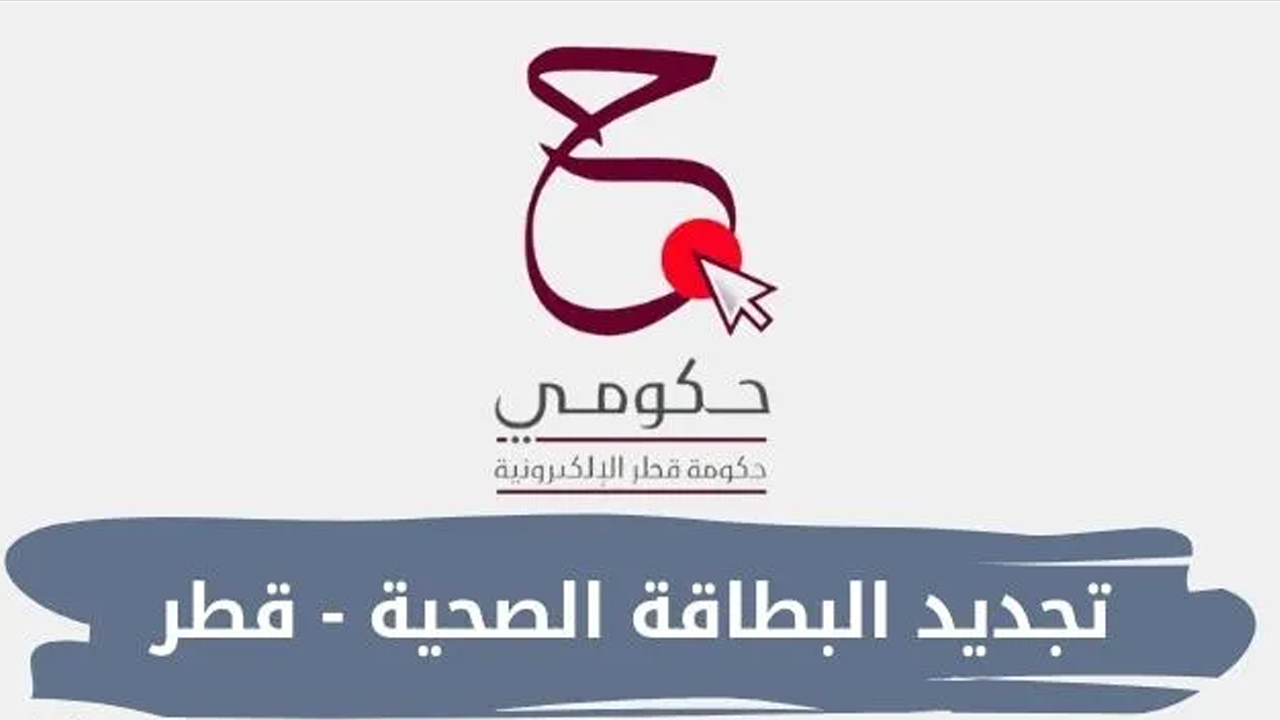 تجديد البطاقة الصحية