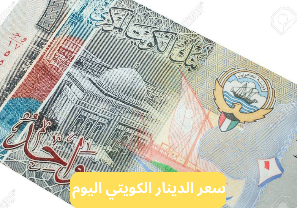 سعر الدينار الكويتي مقابل الجنيه المصري