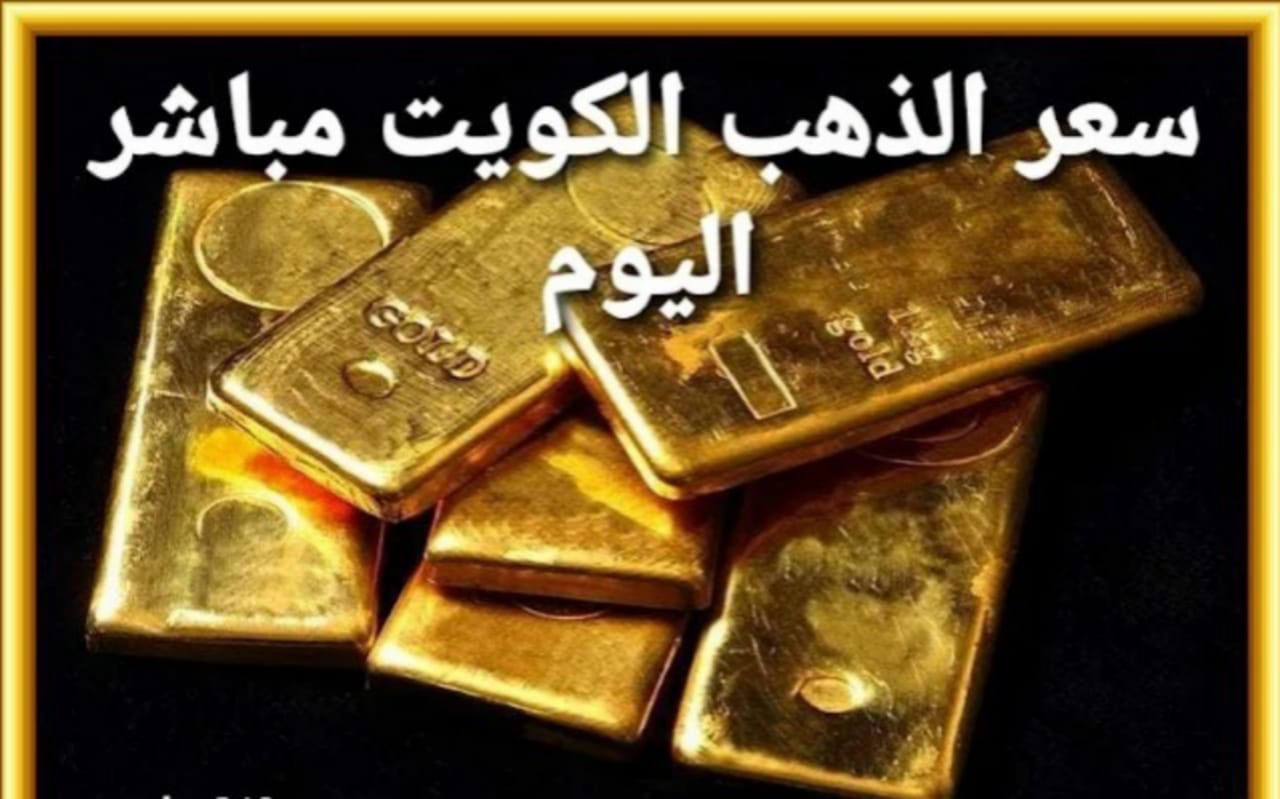 سعر الذهب اليوم في الكويت 