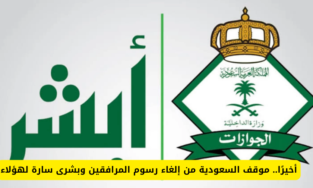 إلغاء رسوم المرافقين