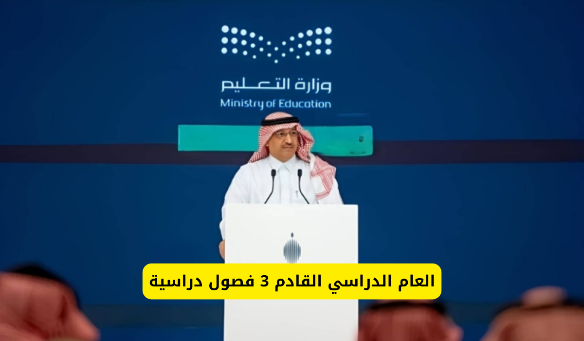 العام الدراسي القادم