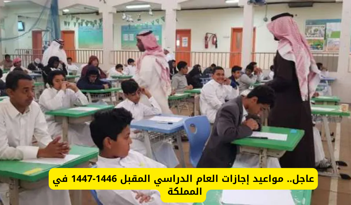 إجازات العام الدراسي المقبل