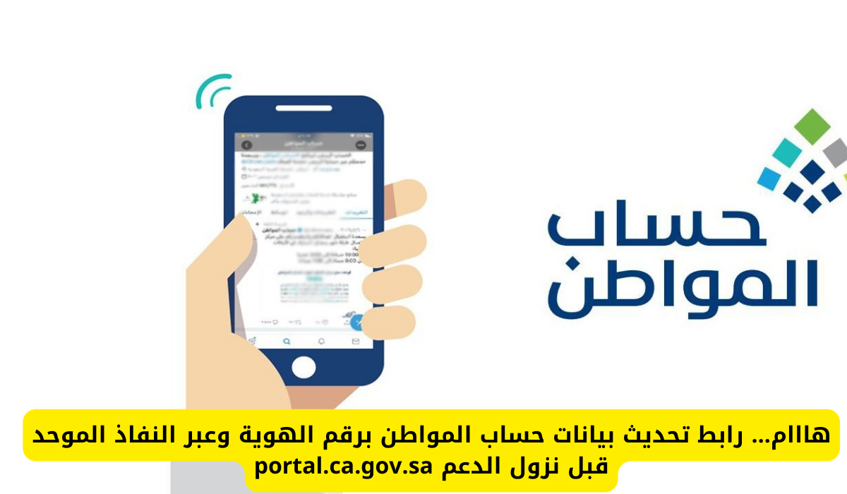 تحديث بيانات حساب المواطن