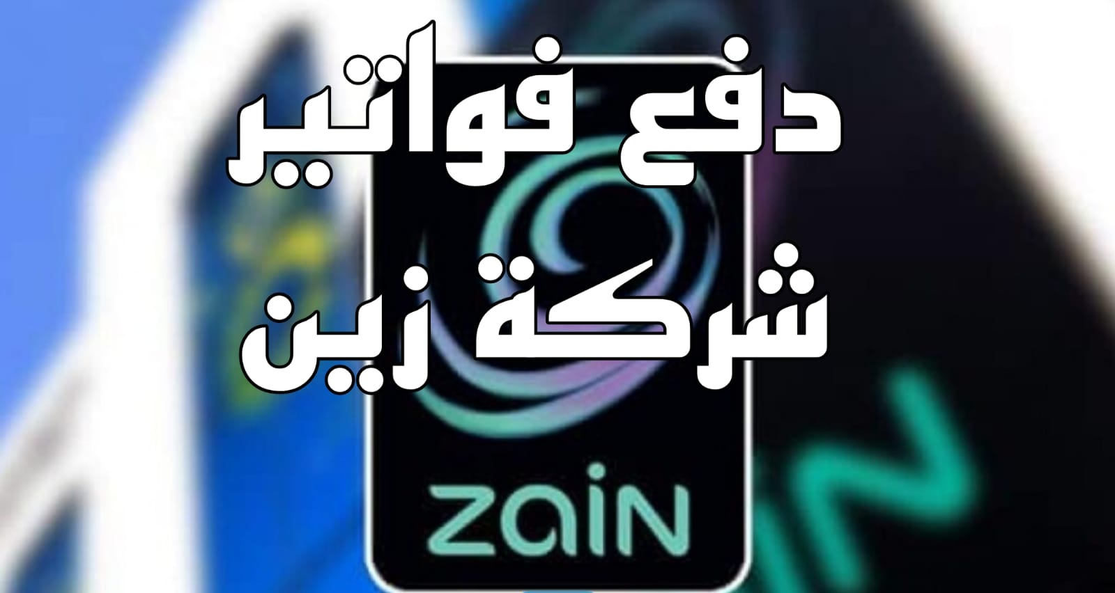 دفع فواتير شركة زين