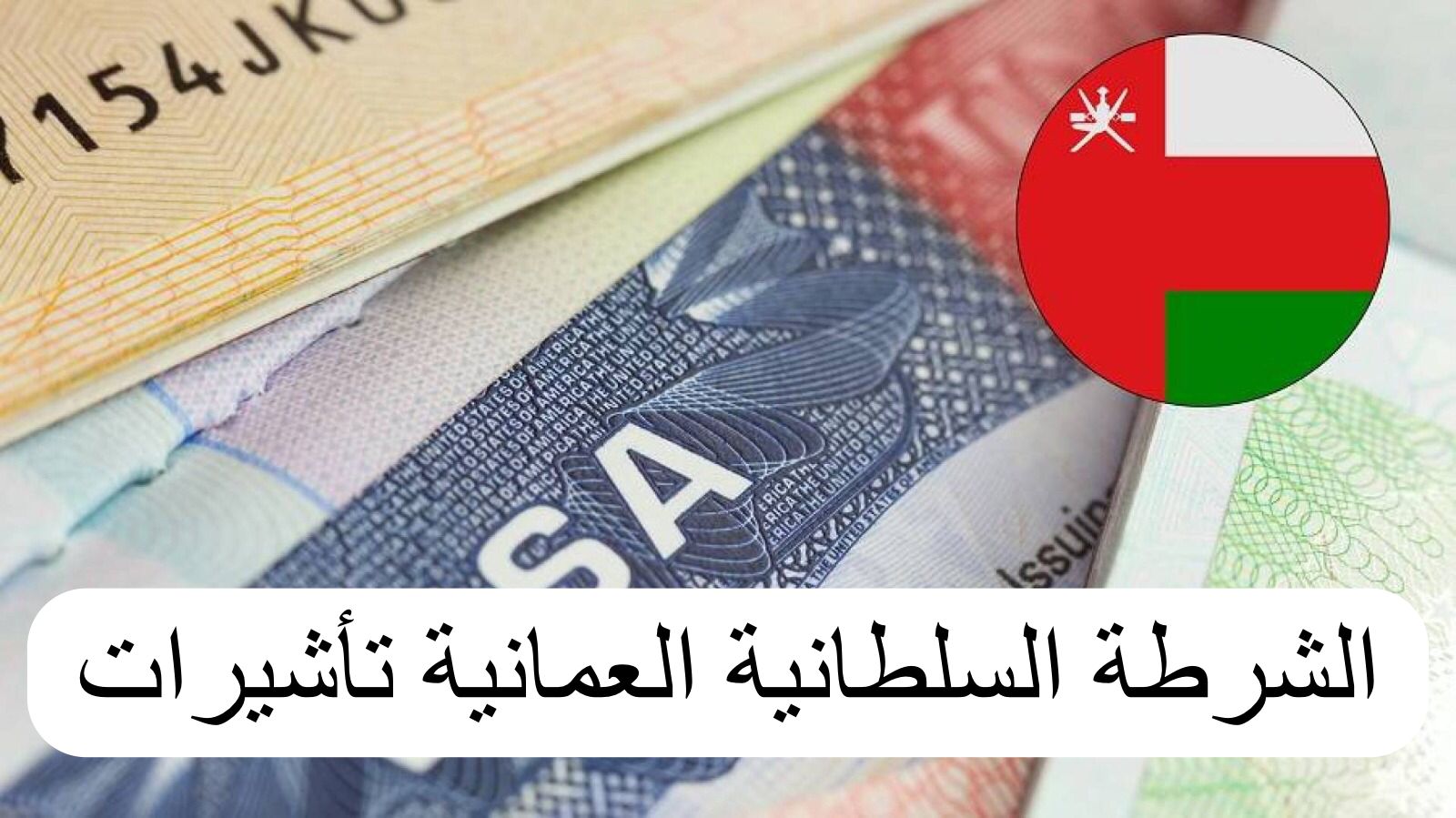 الشرطة السلطانية العمانية تأشيرات 