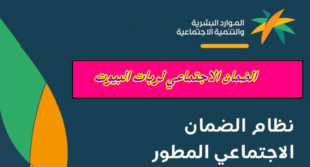 كم رواتب ربات البيوت السعوديات ؟ .. طريقة لتقديم على رواتب لربات البيوت في الضمان الاجتماعي المطور 