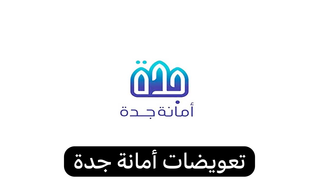 تعويضات أمانة جدة