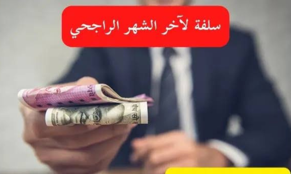 سلفة لآخر الشهر