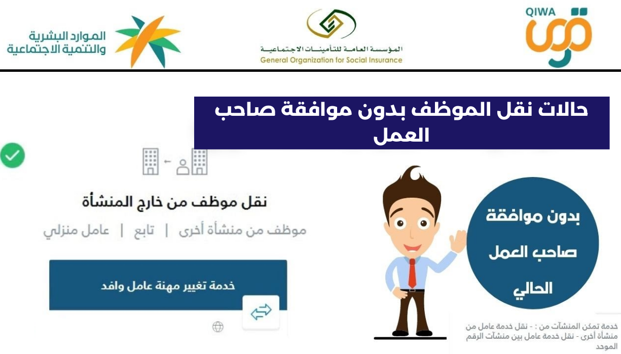 نقل الموظف بدون موافقة صاحب العمل