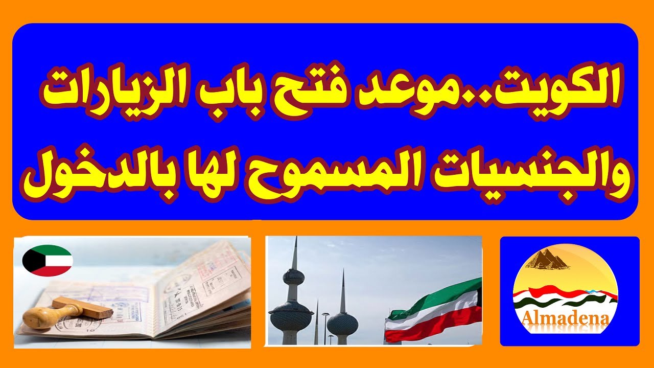 الزيارة العائلية في الكويت