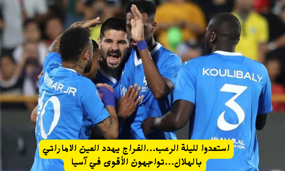 الهلال والعين