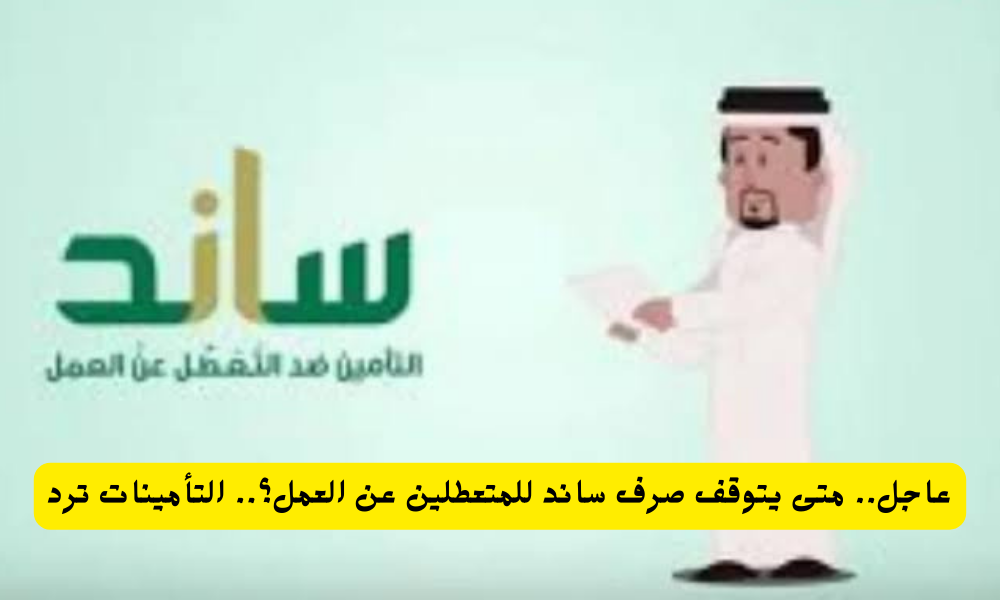 صرف ساند للمتعطلين عن العمل