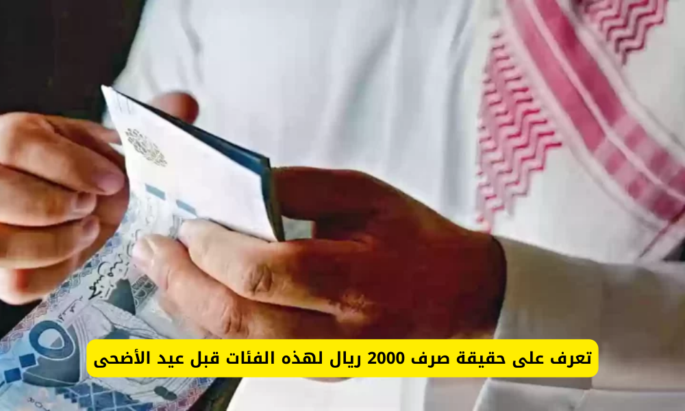 حقيقة صرف 2000 ريال سعودي