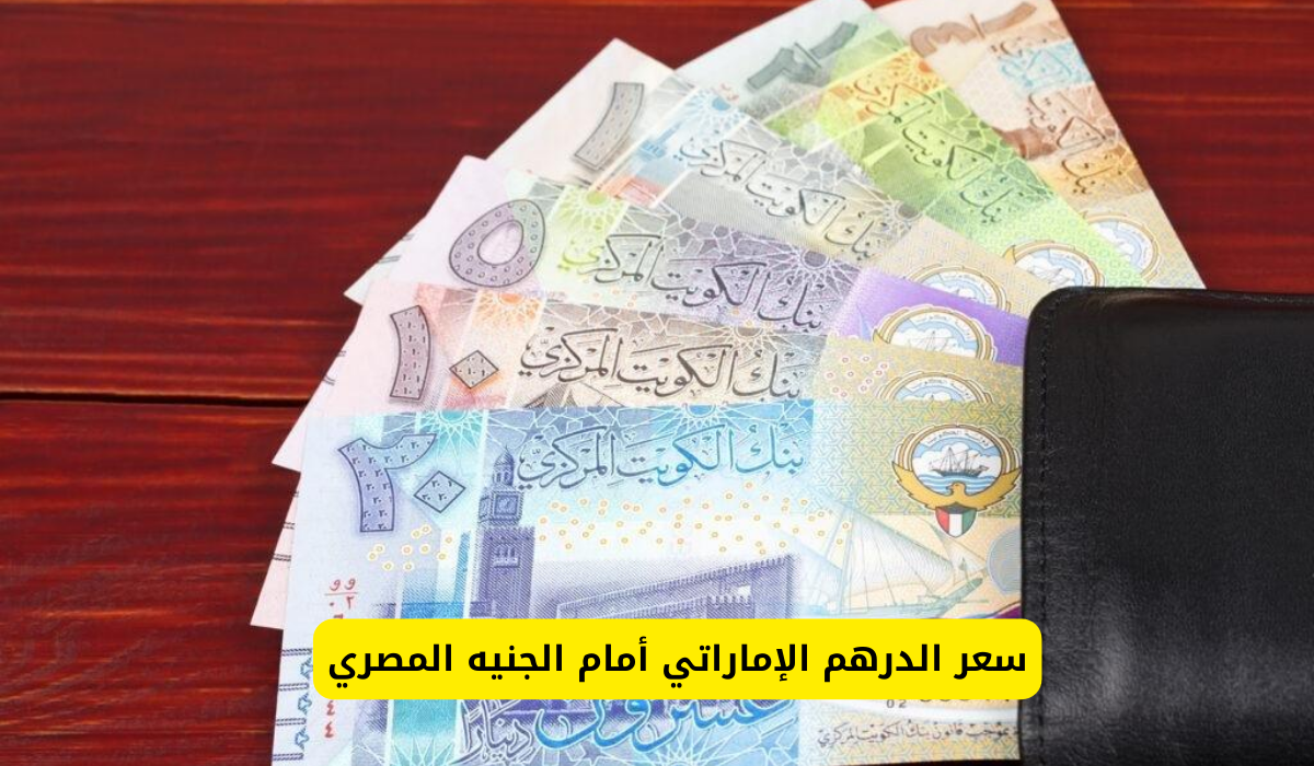 سعر الدينار الكويتي مقابل الجنيه المصري