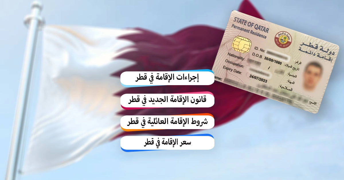 الإقامة الدائمة في قطر