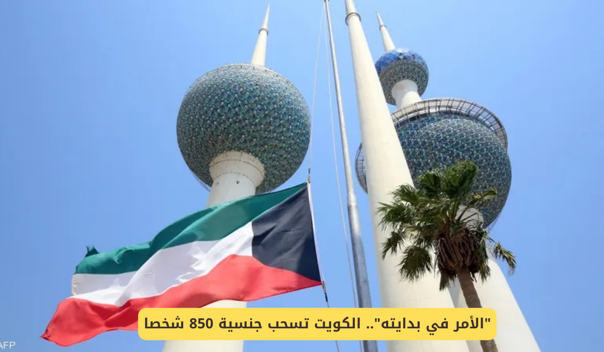 الكويت تسحب جنسية 850 شخصا